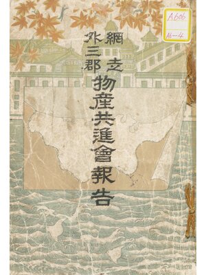 cover image of 網走外三郡物産共進会報告